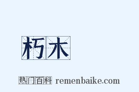 朽木糞牆是什么意思的图片